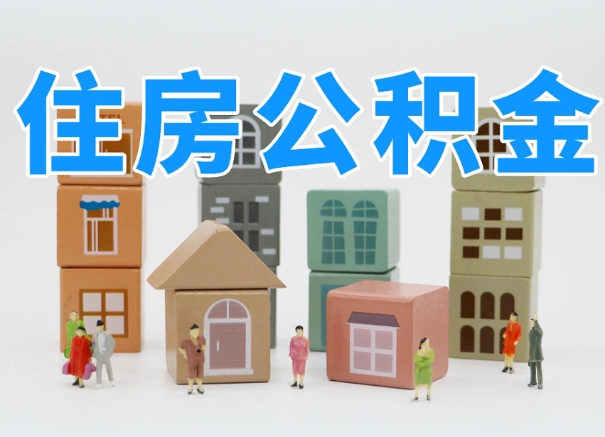 沙洋怎么提封存的公积金（提取封存公积金流程）